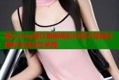 糖心vlog每日更新精彩内容不容错过精彩生活尽在掌握
