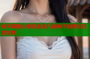柚子猫糖心带你走进八重神子的奇幻日常世界