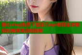 糖心vlog免费下载及汅api使用全攻略轻松畅享高清短视频