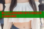 糖心vlog甜美视频分享平台轻松记录生活精彩瞬间