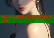糖心vlog小桃第三季精彩采精挑战全记录