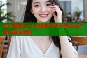 柚子猫糖心Vlog精彩日常分享生活点滴与美好瞬间