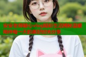 安安老师糖心vlog精彩生活揭秘温暖陪伴每一天的美好时光分享