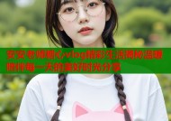 安安老师糖心vlog精彩生活揭秘温暖陪伴每一天的美好时光分享