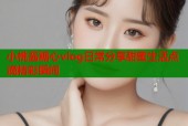 小桃酱糖心vlog日常分享甜蜜生活点滴精彩瞬间