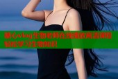 糖心vlog生物老师在线播放高清课程轻松学习生物知识