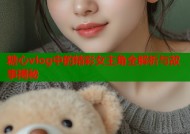 糖心vlog中的精彩女主角全解析与故事揭秘