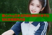 糖心vlog日本演员精彩瞬间分享平台轻松发现最热内容