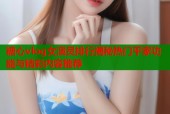糖心vlog女演员排行揭秘热门平家功能与精彩内容推荐