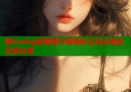 糖心vlog官网理万姬精彩生活点滴全记录分享