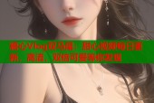 糖心Vlog双马尾：甜心视频每日更新，高清，双倍可爱等你发现