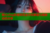 糖心vlog影视资讯全方位解读与最新动态分享