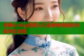 求糖心vlog官网入口全新体验精彩内容尽在这里