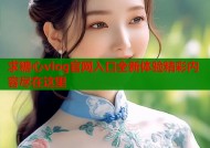 求糖心vlog官网入口全新体验精彩内容尽在这里