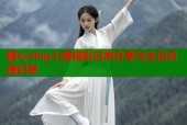 糖心vlog七客精彩日常分享与生活点滴记录