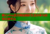 糖心vlog官方网站精彩生活分享与创意记录平台