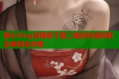糖心Vlog官网版下载二维码快速获取及使用全攻略