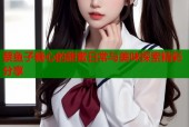 蔡鱼子糖心的甜蜜日常与美味探索精彩分享