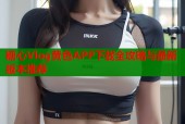 糖心Vlog黄色APP下载全攻略与最新版本推荐