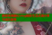 蘑菇传媒糖心vlog精彩生活点滴分享与成长故事