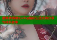 蘑菇传媒糖心vlog精彩生活点滴分享与成长故事