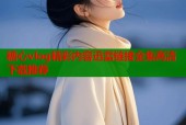 糖心vlog精彩内容迅雷链接全集高清下载推荐
