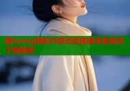 糖心vlog精彩内容迅雷链接全集高清下载推荐