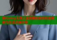 糖心vlog主理人金善雅的真实姓名揭秘与生活点滴分享