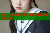 糖心1vlog精彩生活分享每日更新精彩内容不断