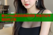 糖心vlog邀请码限时领取 快速开启专属创作之旅