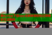 糖心vlog下载app全新体验轻松记录精彩生活瞬间