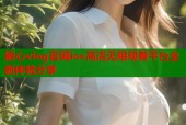 糖心vlog官网ios高清无限观看平台全新体验分享