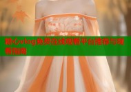 糖心vlog免费在线观看平台推荐与观看指南