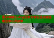 董小姐糖心vlog日常分享生活点滴温暖治愈心灵故事