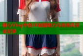 糖心Vlog中的JK制服魅力与青春风采全纪录