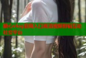 糖心vlog官网入口高清视频剪辑互动社交平台