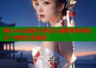 糖心vlog精彩分享后入视角带你体验不一样的生活瞬间