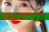 糖心vlog反差揭秘轻松记录生活精彩瞬间吸引眼球必看