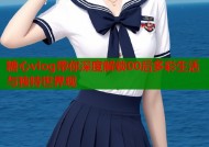 糖心vlog带你深度解锁00后多彩生活与独特世界观