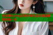 安安糖心vlog日常分享生活点滴温暖陪伴每一天