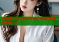 安安糖心vlog日常分享生活点滴温暖陪伴每一天