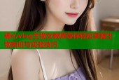 糖心vlog生物女教师带你轻松掌握生物知识与实验技巧