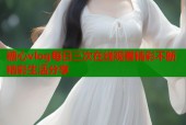 糖心vlog每日三次在线观看精彩不断精彩生活分享