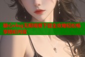 糖心vlog无限观看下载全攻略轻松畅享精彩内容