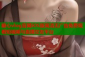 糖心vlog官网iOS版高清无广告免费观看短视频与直播交友平台
