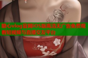 糖心vlog官网iOS版高清无广告免费观看短视频与直播交友平台