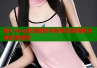 糖心vlog极速播放体验高清流畅极速观影新感受