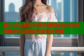 糖心vlog精彩分享在线网址全方位体验精彩生活精彩内容尽在掌握