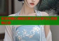 安安老糖心师的日常生活分享与心灵感悟记录