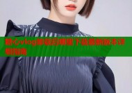 糖心vlog卸载后哪里下载最新版本详细指南